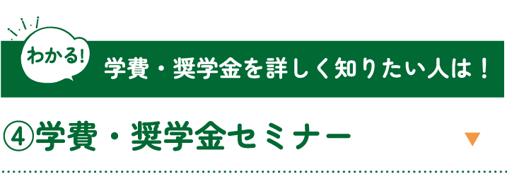 学費・奨学金を詳しく知りたい人は！