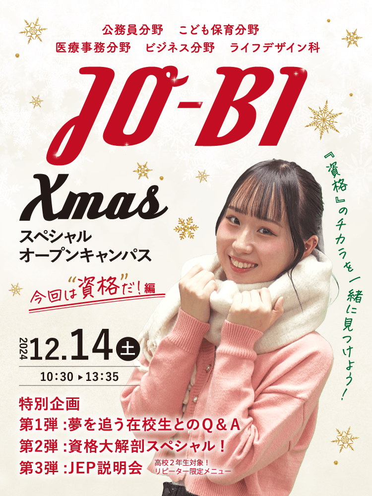 JO-BI Xmasスペシャルキャンペーン 2024