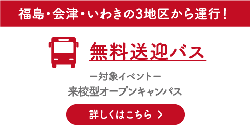 福島・会津・いわきの3地区から運行！無料送迎バス