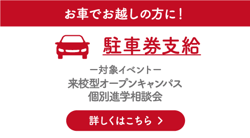 お車でお越しの方に！駐車券支給