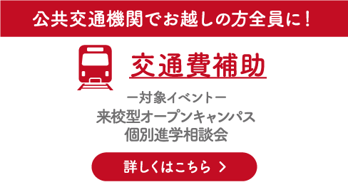 公共交通機関でお越しの方全員に！交通費補助