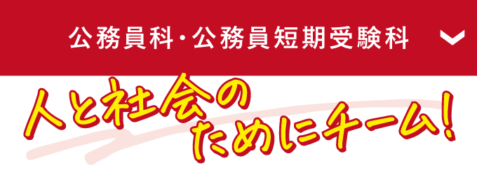 公務員科・公務員短期受験科