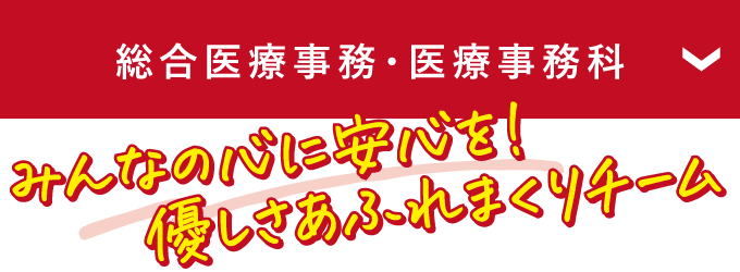 総合医療事務・医療事務科