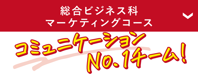 総合ビジネス科マーケティングコース