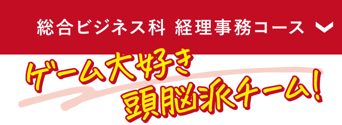 総合ビジネス科 経理事務コース