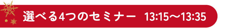 選べる4つのセミナー