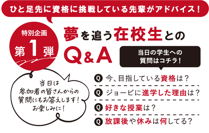 第1弾:夢を追う在学生とのQ&A