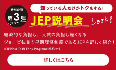 第3弾:JEP説明会