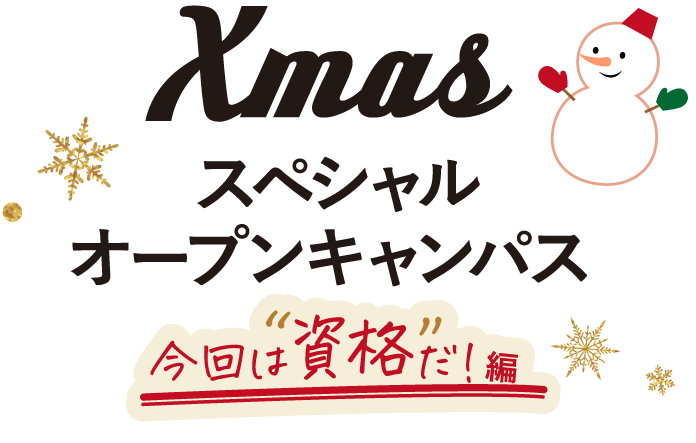 Xmasスペシャルオープンキャンパス