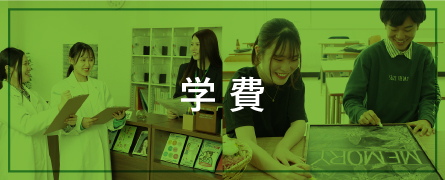 学費