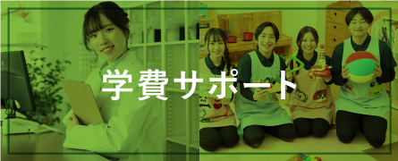 学費サポート