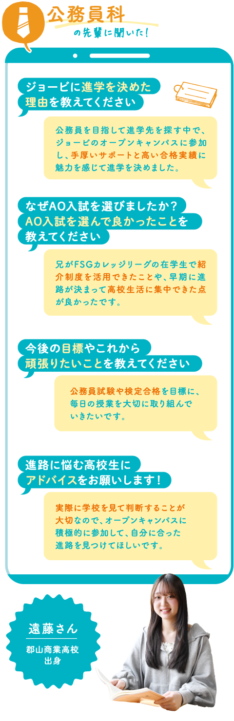 公務員科 遠藤さん