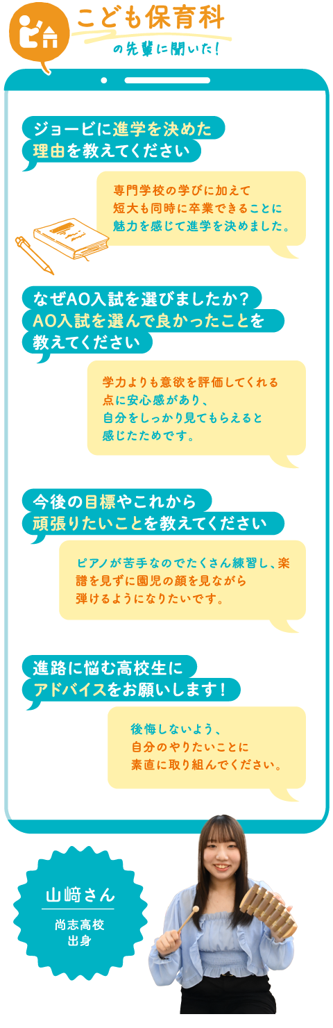 こども保育科 山﨑さん