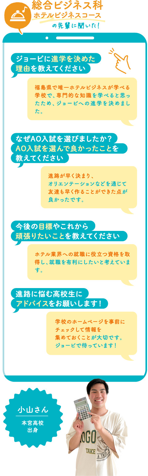 総合ビジネス科ホテルビジネスコース 小山さん