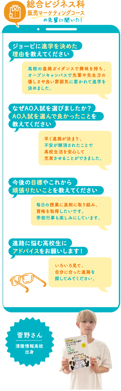 総合ビジネス科販売マーケティングコース 菅野さん
