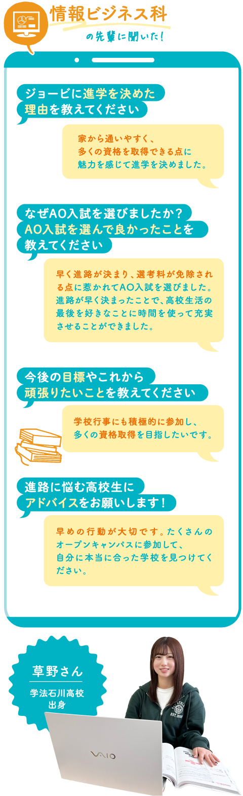 情報ビジネス科科 草野さん