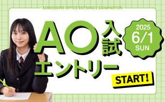 総合型選抜（AO入試方式）