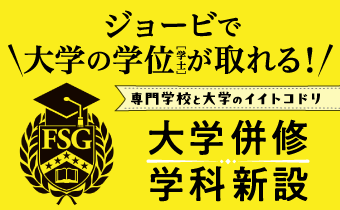 大学併修学科新設