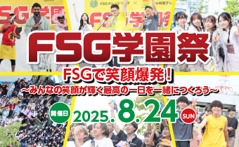FSG学園祭20250824
