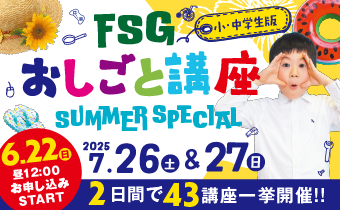 FSGおしごと講座