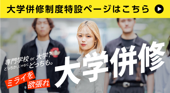 大学併修制度特設ページはこちら