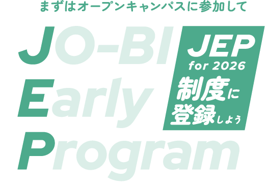 まずはオープンキャンパスに参加してJEP制度に登録しよう