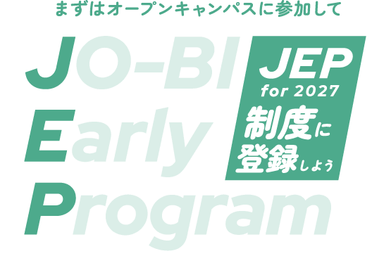 まずはオープンキャンパスに参加してJEP制度に登録しよう