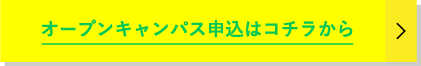 オープンキャンパス申込はコチラ