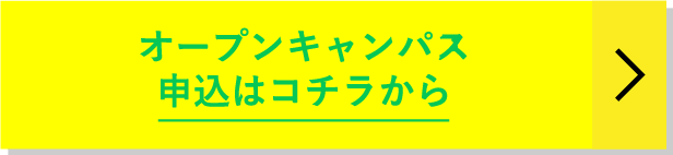 オープンキャンパス申込はコチラ