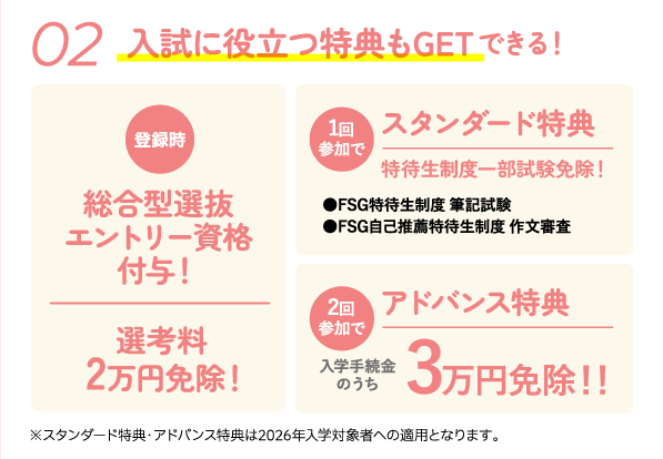 入試に役立つ特典もGETできる！