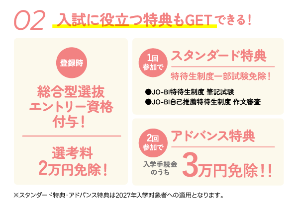 入試に役立つ特典もGETできる！