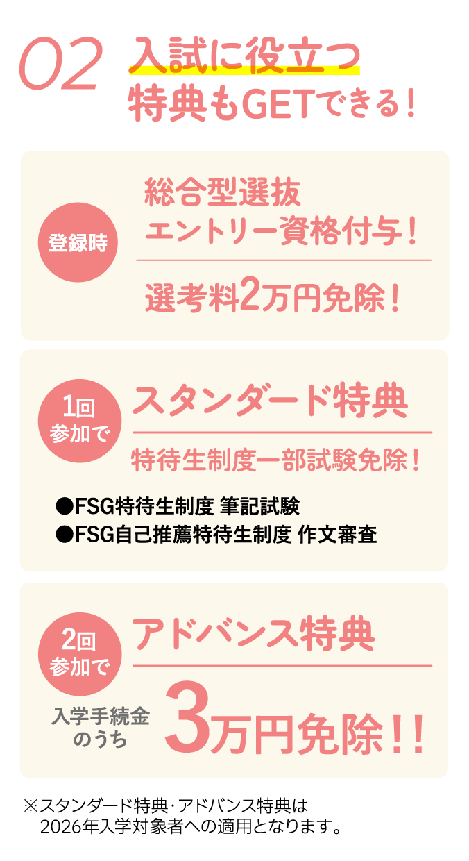 入試に役立つ特典もGETできる！