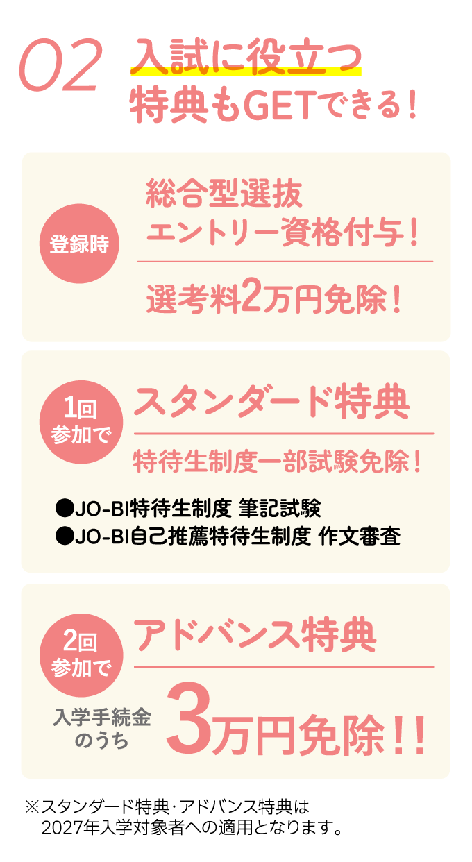 入試に役立つ特典もGETできる！
