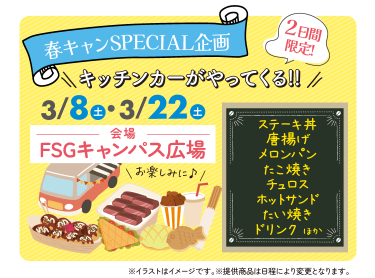 春キャンスペシャル企画 キッチンカーがやってくる!