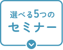 選べる5つのセミナー