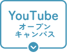 YouTubeオープンキャンパス