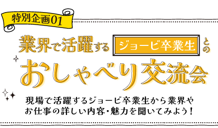 特別企画01　おしゃべり交流会