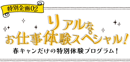 特別企画02　リアルなお仕事体験スペシャル