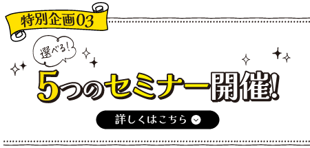 選べる5つのセミナー開催