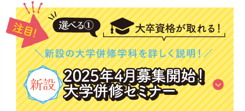 2025年4月募集開始！大学併修セミナー