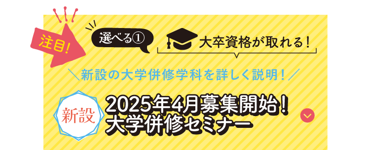 2025年4月募集開始！大学併修セミナー