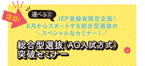 総合型選抜（AO入試方式）突破セミナー