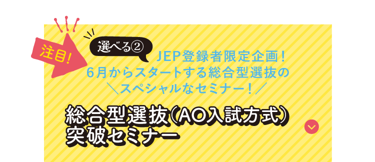 総合型選抜（AO入試方式）突破セミナー