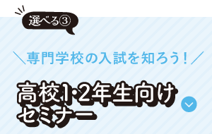 高校1・2年生向けセミナー