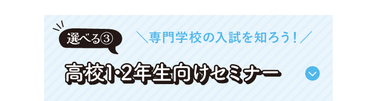 高校1・2年生向けセミナー