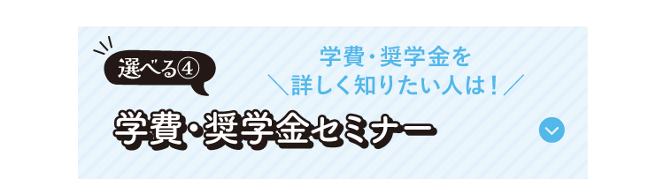 学費・奨学金セミナー