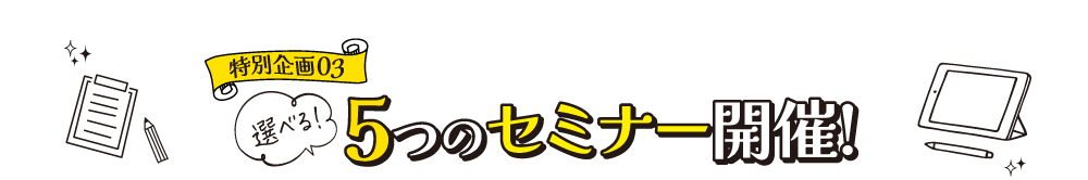 入選べる！5つのセミナー開催！