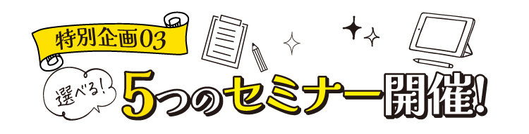 入選べる！5つのセミナー開催！