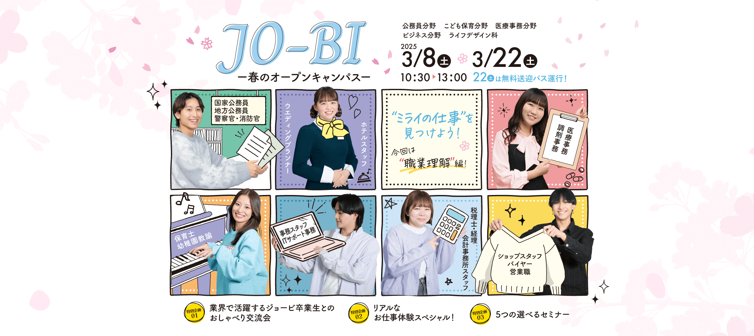 JO-BI 春のオープンキャンパス 2025