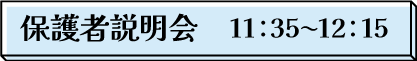 保護者説明会